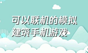 可以联机的模拟建筑手机游戏