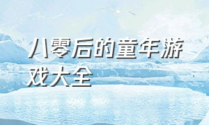 八零后的童年游戏大全