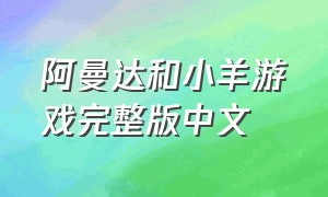 阿曼达和小羊游戏完整版中文