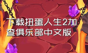 下载扭蛋人生2加查俱乐部中文版