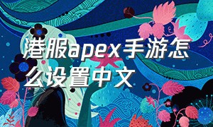 港服apex手游怎么设置中文