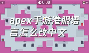 apex手游港服语言怎么改中文