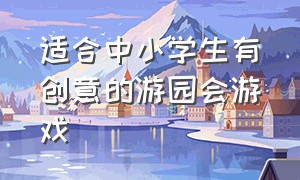 适合中小学生有创意的游园会游戏