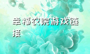 幸福农院游戏链接（幸福农场游戏链接）