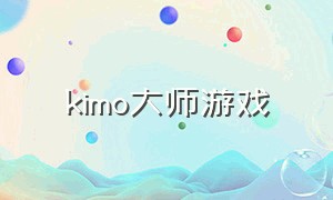 kimo大师游戏