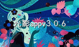 光影appv3.0.6