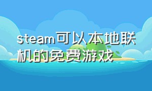 steam可以本地联机的免费游戏