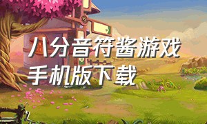 八分音符酱游戏手机版下载