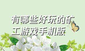 有哪些好玩的矿工游戏手机版（挖矿类游戏手游排行榜）