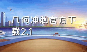 几何冲刺官方下载2.1