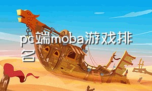 pc端moba游戏排名