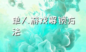 单人游戏解锁方法