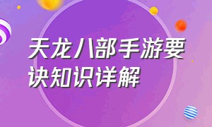 天龙八部手游要诀知识详解