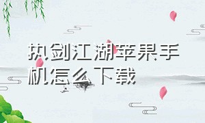 执剑江湖苹果手机怎么下载