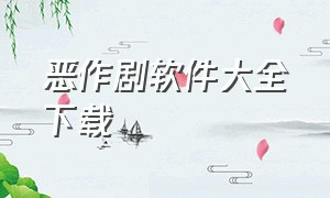 恶作剧软件大全下载（恶作剧软件大全下载手机版）