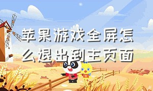 苹果游戏全屏怎么退出到主页面