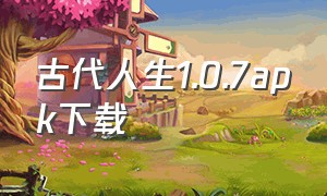 古代人生1.0.7apk下载