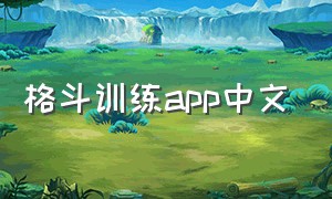 格斗训练app中文