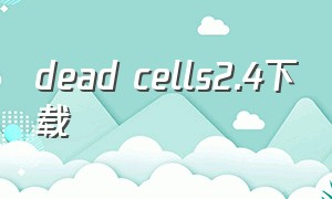 dead cells2.4下载