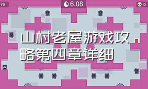 山村老屋游戏攻略第四章详细