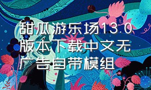 甜瓜游乐场13.0版本下载中文无广告自带模组