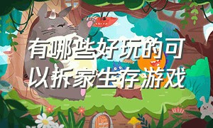 有哪些好玩的可以拆家生存游戏（手游拆家掠夺类生存游戏）