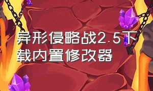 异形侵略战2.5下载内置修改器