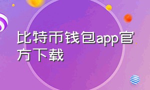 比特币钱包app官方下载