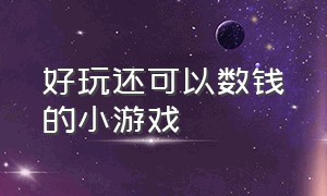 好玩还可以数钱的小游戏