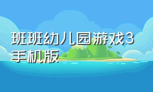 班班幼儿园游戏3手机版（幼儿园游戏下载中文版）