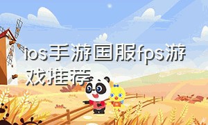 ios手游国服fps游戏推荐（ios手游游戏推荐高画质单机）