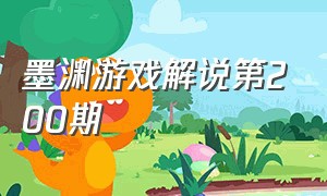 墨渊游戏解说第200期