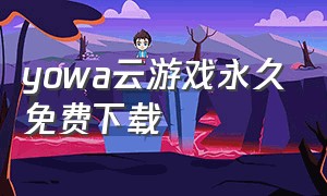 yowa云游戏永久免费下载