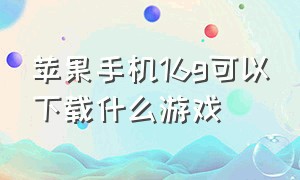 苹果手机16g可以下载什么游戏