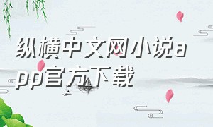 纵横中文网小说app官方下载