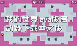 我的世界java版启动器下载中文版（我的世界java版下载手机版正版）