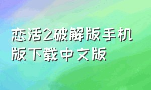 恋活2破解版手机版下载中文版