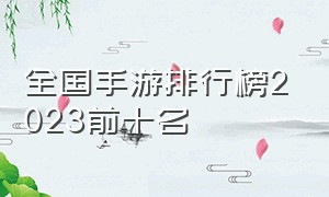 全国手游排行榜2023前十名