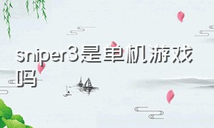 sniper3是单机游戏吗