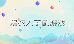 黑衣人手机游戏