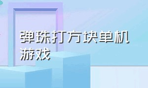 弹珠打方块单机游戏（弹球打方块游戏）