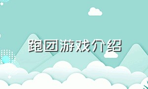 跑团游戏介绍