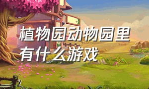 植物园动物园里有什么游戏