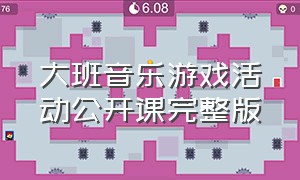 大班音乐游戏活动公开课完整版