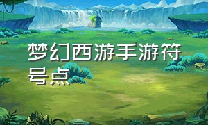 梦幻西游手游符号点