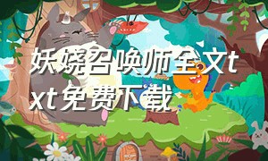 妖娆召唤师全文txt免费下载