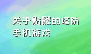 关于骷髅的塔防手机游戏