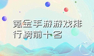 氪金手游游戏排行榜前十名（手游氪金游戏排行榜前十名有哪些）