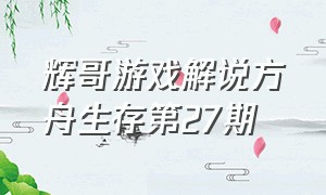 辉哥游戏解说方舟生存第27期