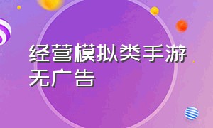 经营模拟类手游无广告